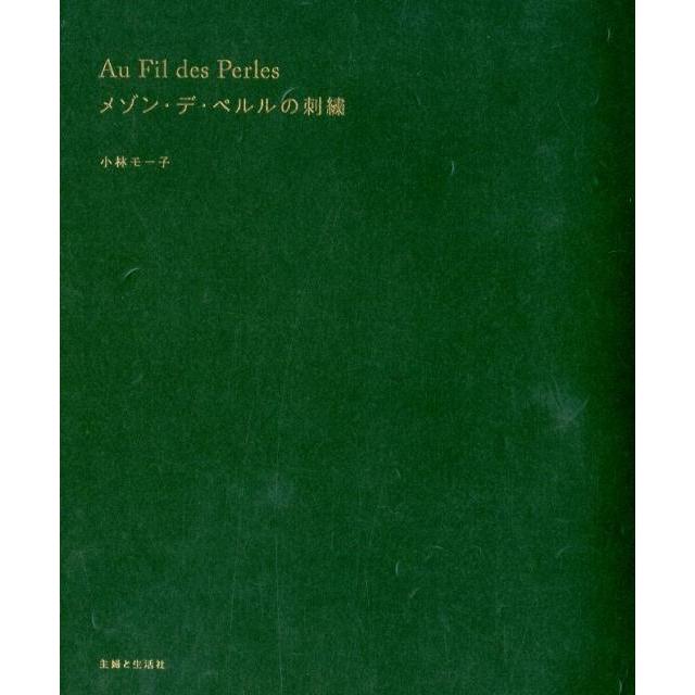 小林モー子 メゾン・デ・ペルルの刺繍 Au Fil des Perles Book