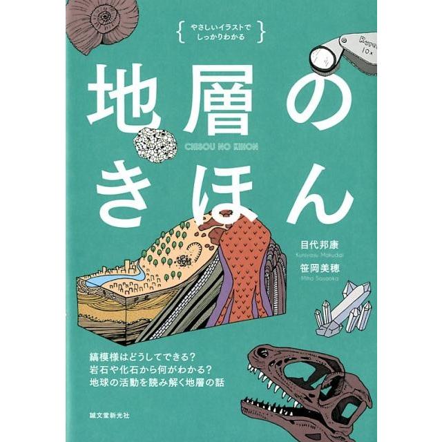 目代邦康 地層のきほん やさしいイラストでしっかりわかる 縞模様はどうしてできる?岩石や化石から何がわか Book | 