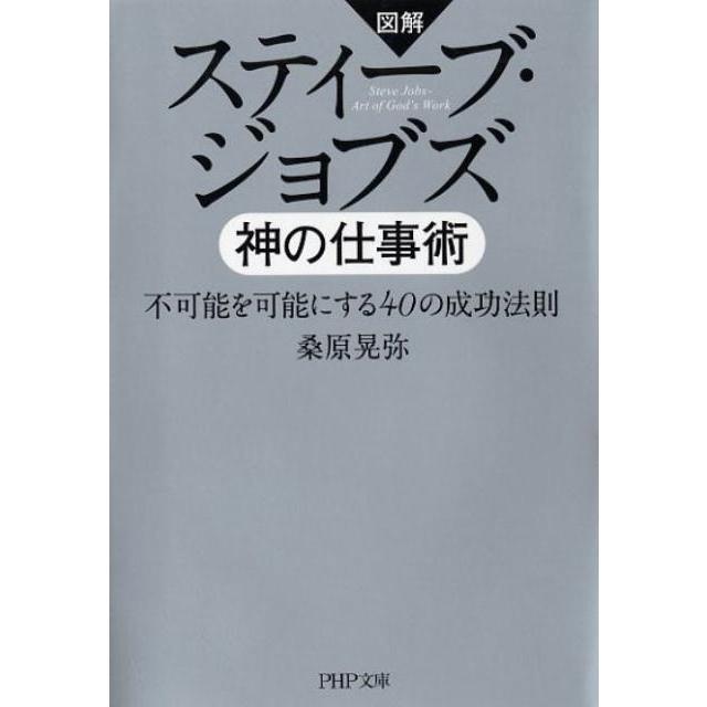 桑原晃弥 図解スティーブ・ジョブズ神の仕事術 不可能を可能にする40の成功法則 PHP文庫 く 27-9 Book | 