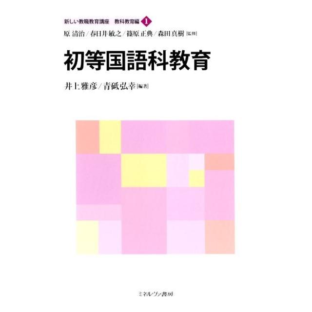井上雅彦 (教授) 初等国語科教育 新しい教職教育講座 教科教育編 1 Book | 