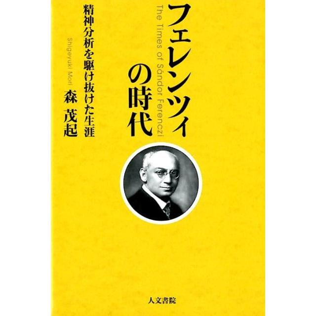 森茂起 フェレンツィの時代 精神分析を駆け抜けた生涯 Book | 