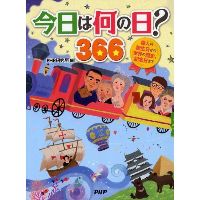 PHP研究所 今日は何の日?366 偉人の誕生日から世界の歴史、記念日まで Book | 