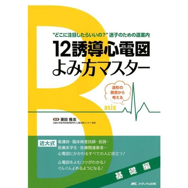 栗田隆志 12誘導心電図よみ方マスター 基礎編 波形の異常から考える Book | 