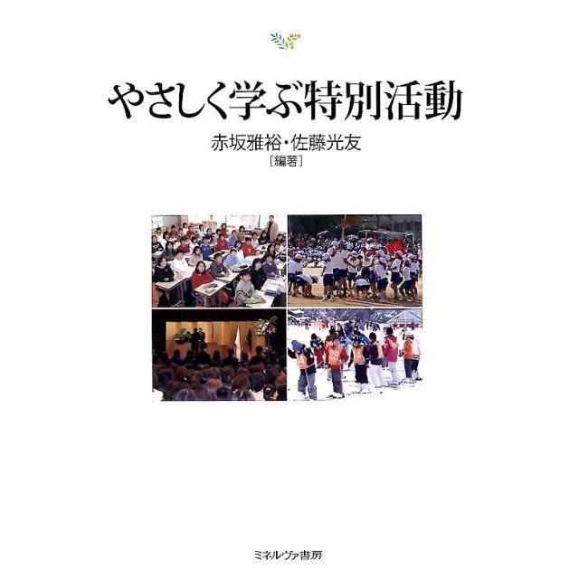 赤坂雅裕 やさしく学ぶ特別活動 Book | 