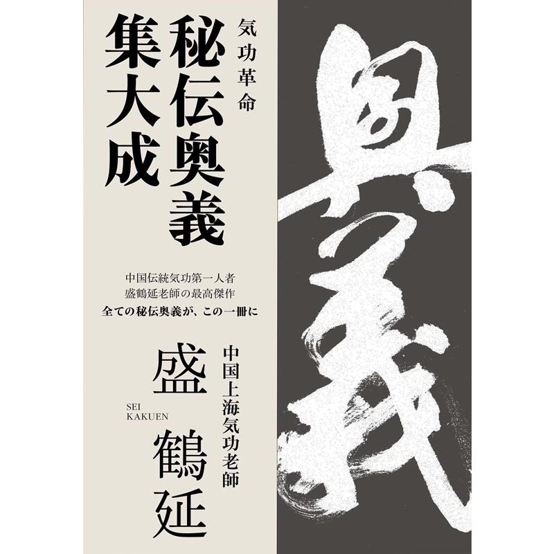 気功革命 秘伝奥義集大成 Book | 