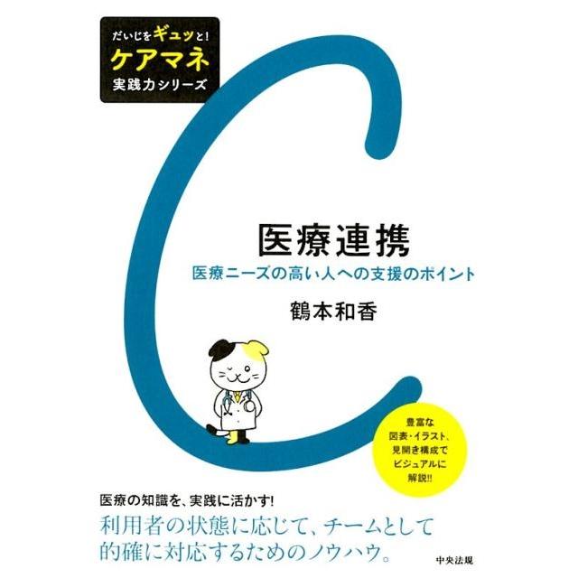 鶴本和香 医療連携 医療ニーズの高い人への支援のポイント だいじを 