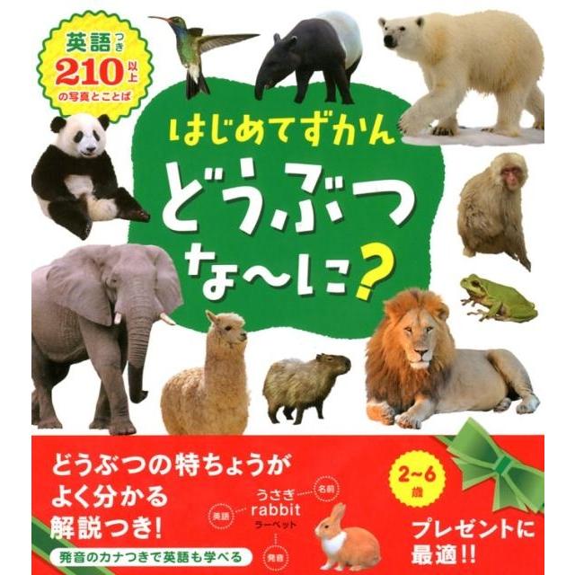 永岡書店編集部 はじめてずかんどうぶつな〜に? 英語つき210以上の写真とことば Book | 