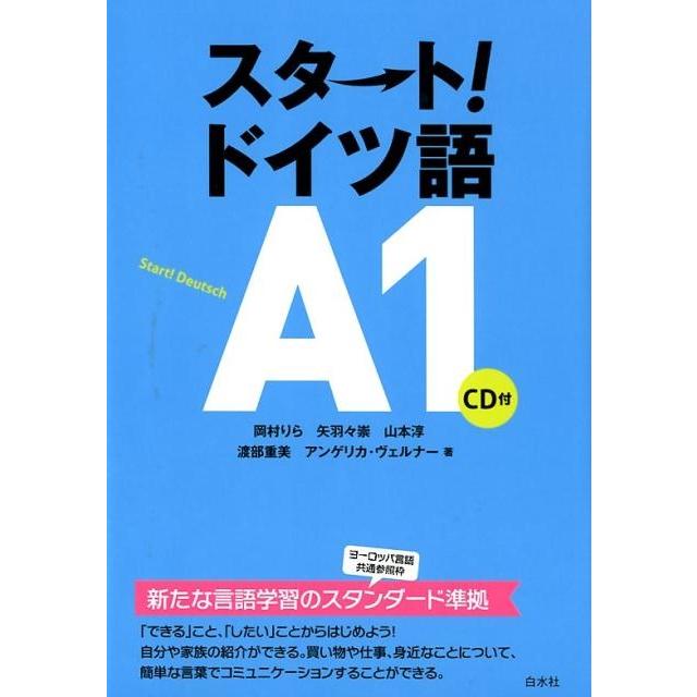 岡村りら スタート!ドイツ語A1 Book | 