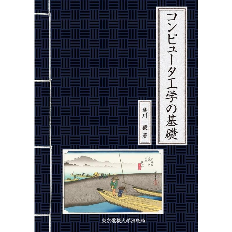 浅川毅 コンピュータ工学の基礎 Book | 