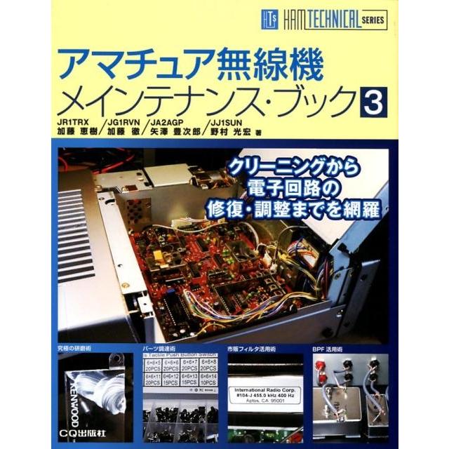 加藤恵樹 アマチュア無線機メインテナンス・ブック 3 HAM TECHNICAL SERIES Book | 