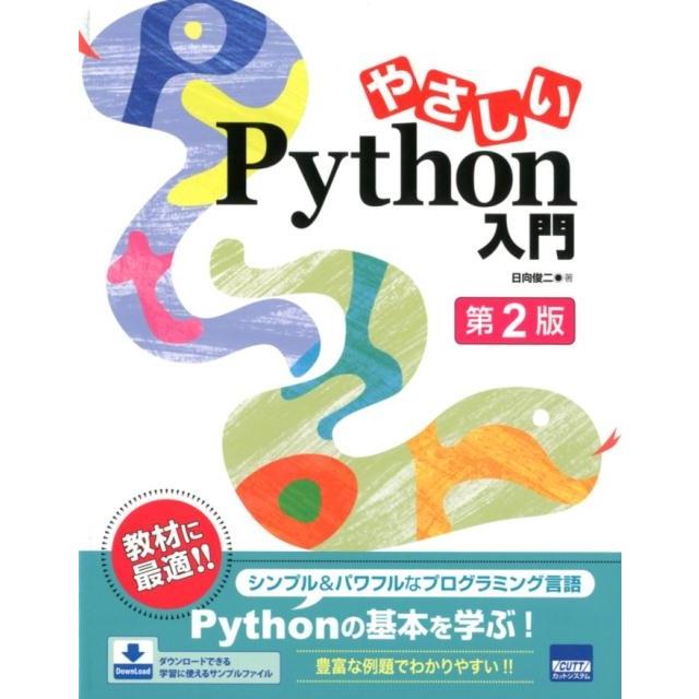 日向俊二 やさしいPython入門 改訂第2版 Book | 