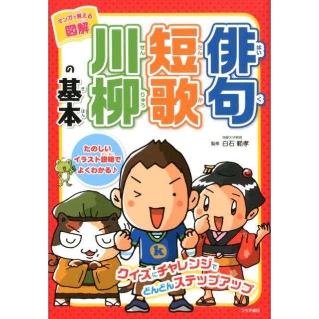 マンガで覚える図解俳句短歌川柳の基本 Book | 