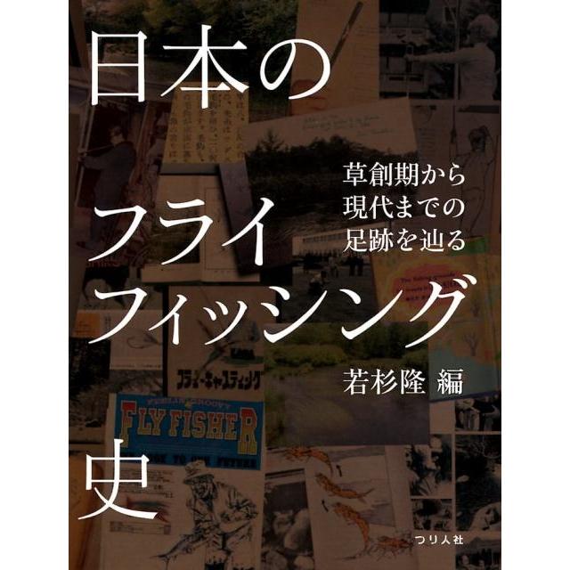 若杉隆 日本のフライフィッシング史 草創期から現代までの足跡を辿る Book | 