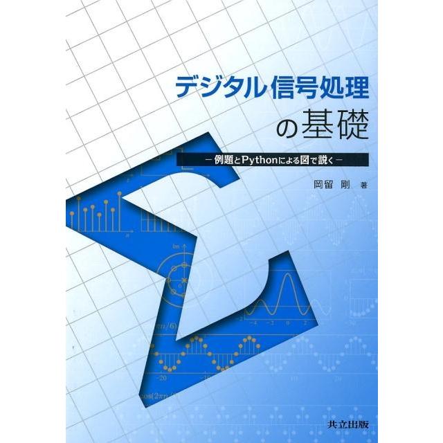 岡留剛 デジタル信号処理の基礎 例題とPythonによる図で説く Book | 