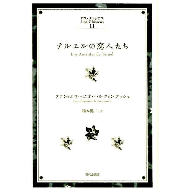 フアン・エウヘニオ・ハルツェンブッシュ テルエルの恋人たち ロス・クラシコス 11 Book | 