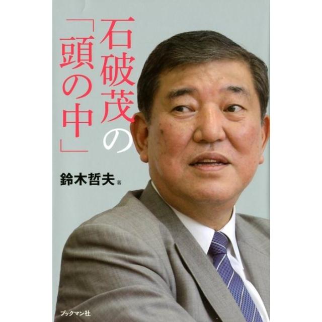鈴木哲夫 石破茂の「頭の中」 Book | 
