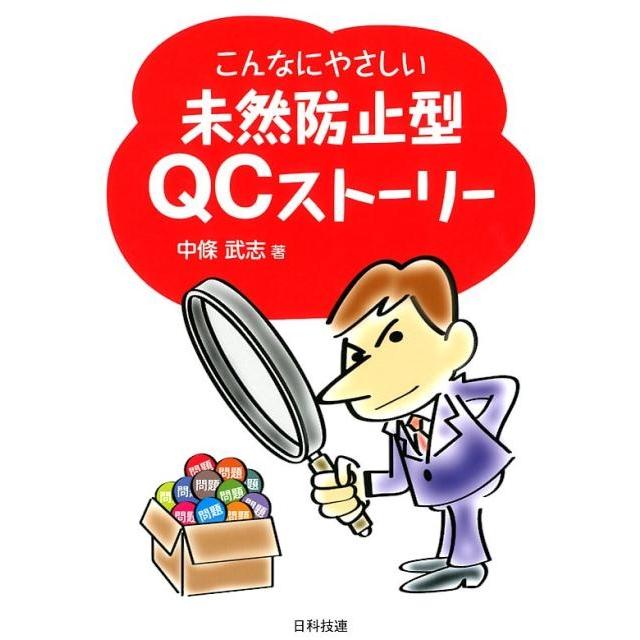 中條武志 こんなにやさしい未然防止型QCストーリー Book | 