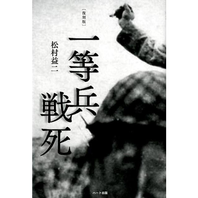 松村益二 一等兵戦死 復刻版 Book | 