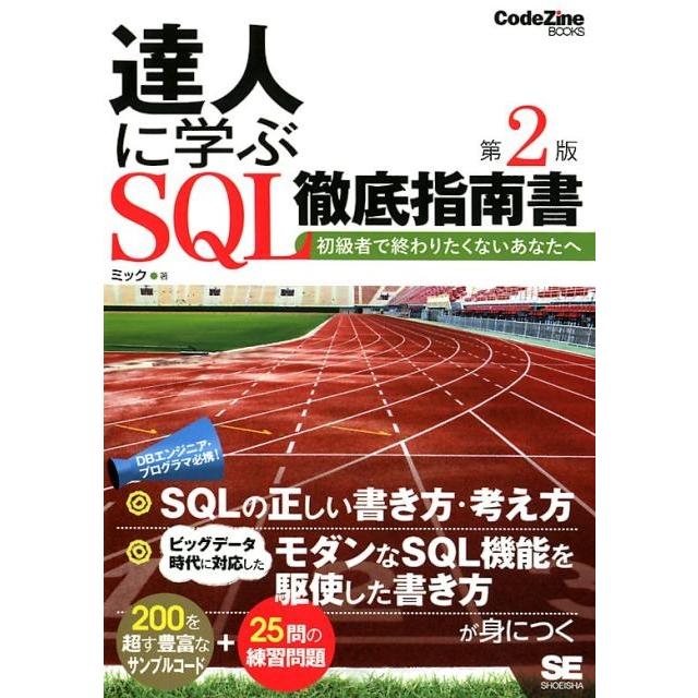 ミック 達人に学ぶSQL徹底指南書 第2版 初級者で終わりたくないあなたへ CodeZine BOOKS Book | 