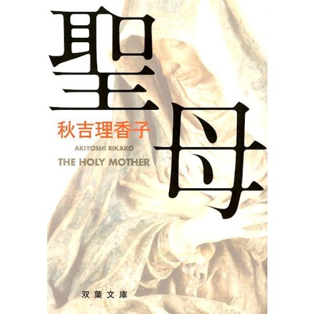 秋吉理香子 聖母 Book | 