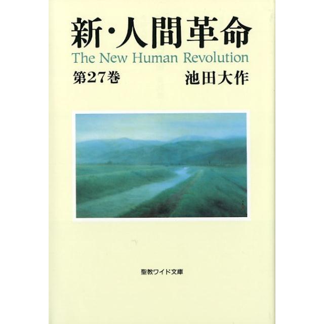 池田大作 新・人間革命 第27巻 聖教ワイド文庫 69 Book | 