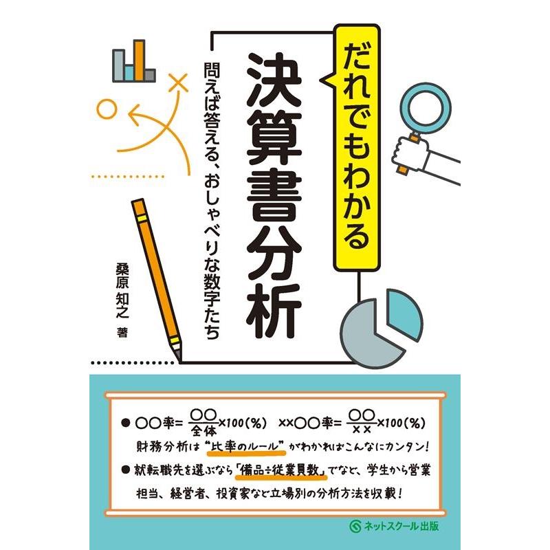 桑原知之 だれでもわかる決算書分析 問えば答える、おしゃべりな数字たち Book | 