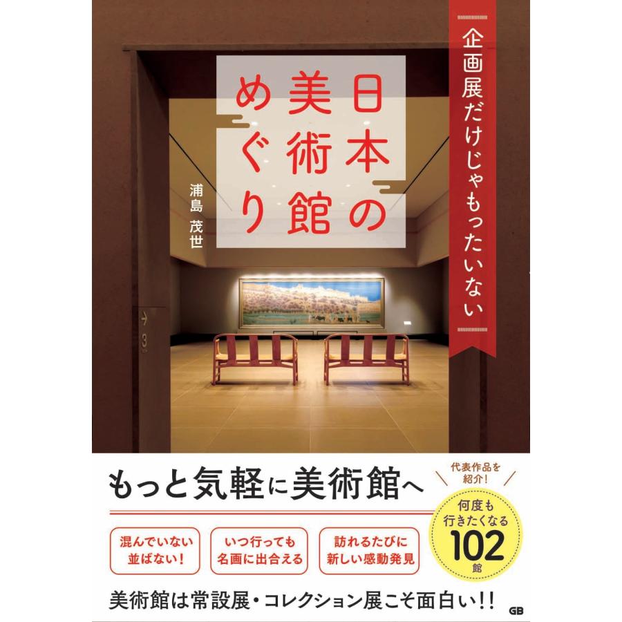 浦島茂世 企画展だけじゃもったいない日本の美術館めぐり Book | 