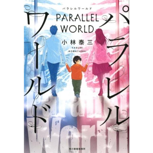 小林泰三 パラレルワールド Book | 