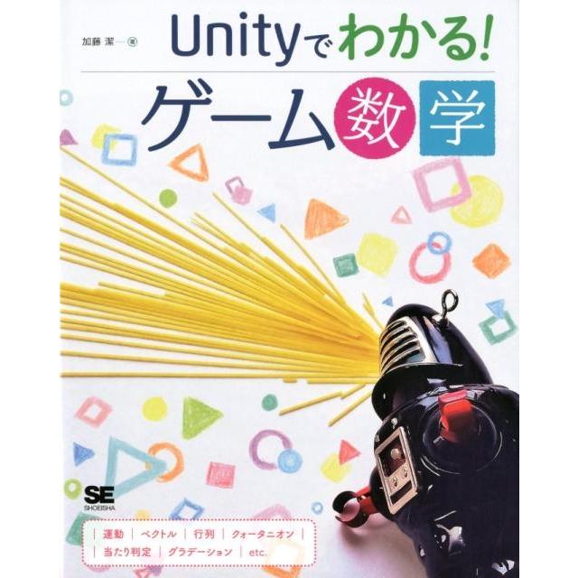 加藤潔 Unityでわかる!ゲーム数学 Book | 