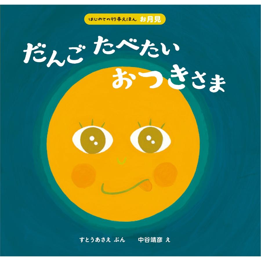 すとうあさえ だんごたべたい おつきさま Book | 