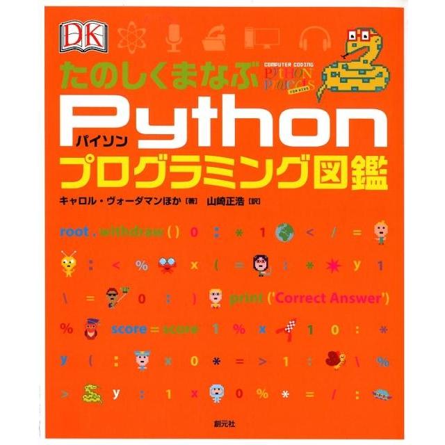 キャロル・ヴォーダマン たのしくまなぶPythonプログラミング図鑑 Book | 