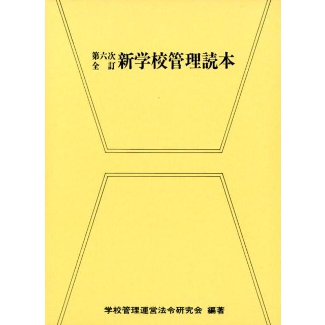 学校管理運営法令研究会 新学校管理読本 第6次全訂 Book | 