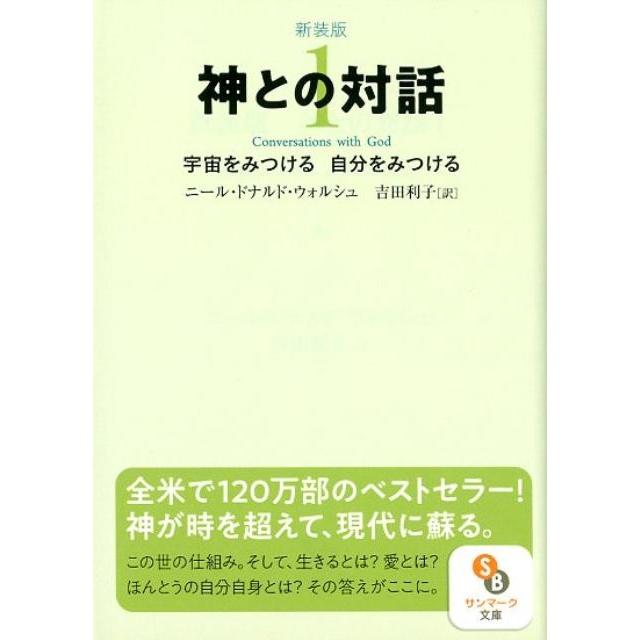 ニール・ドナルド・ウォルシュ 神との対話 1 新装版 サンマーク