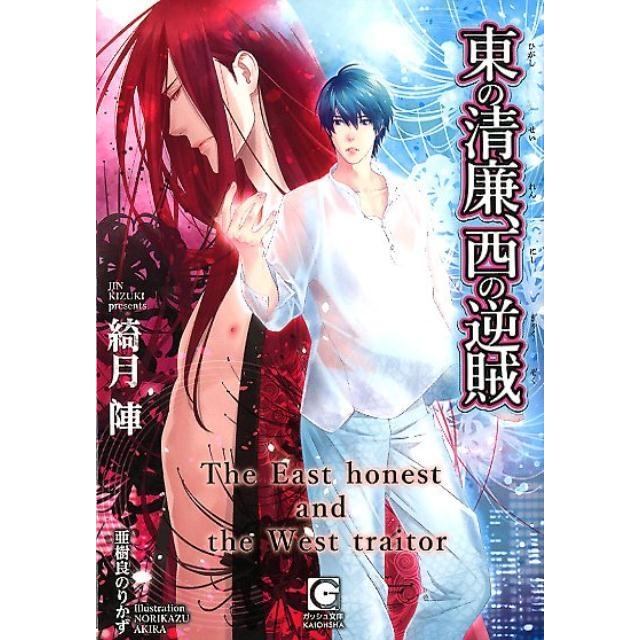 綺月陣 東の清廉、西の逆賊 ガッシュ文庫 Book | 