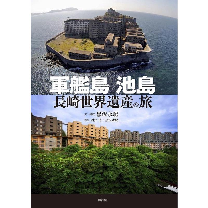 黒沢永紀 軍艦島池島 長崎世界遺産の旅 Book | 