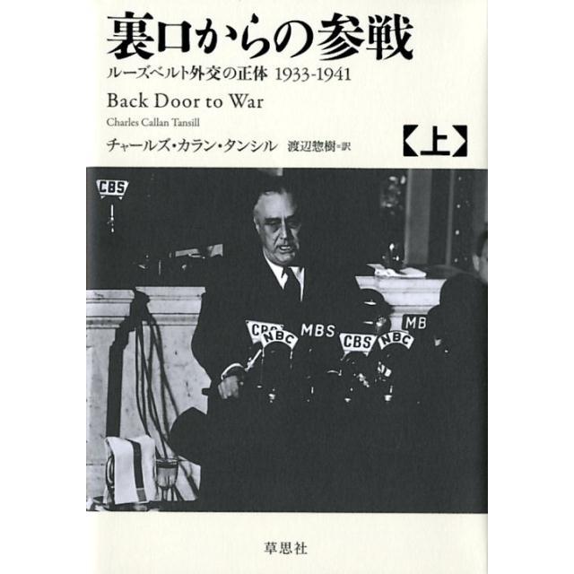 チャールズ・カラン・タンシル 裏口からの参戦 上 ルーズベルト外交の正体1933-1941 Book | 