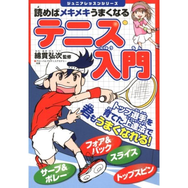 読めばメキメキうまくなるテニス入門 ジュニアレッスンシリーズ Book | 
