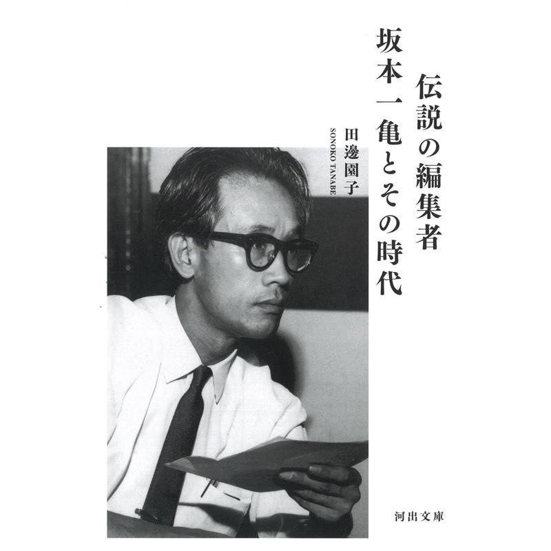 田邊園子 伝説の編集者坂本一亀とその時代 河出文庫 た 45-1 Book | 
