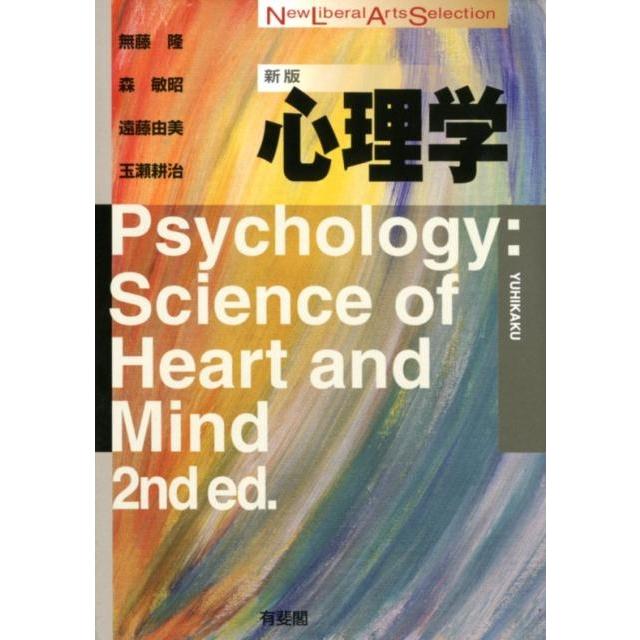 無藤隆 心理学 新版 New Liberal Arts Selection Book | 