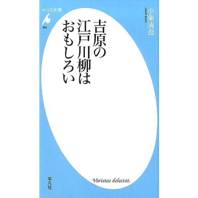 小栗清吾 吉原の江戸川柳はおもしろい 平凡社新書 864 Book | 