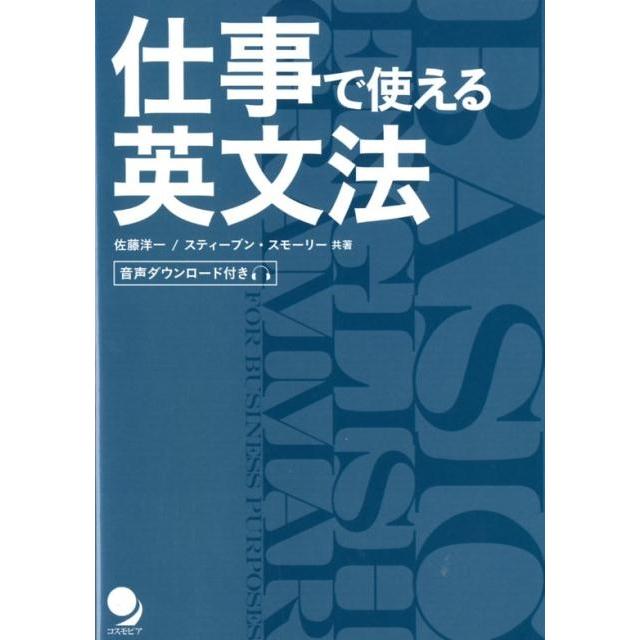 佐藤洋一 仕事で使える英文法 Book | 