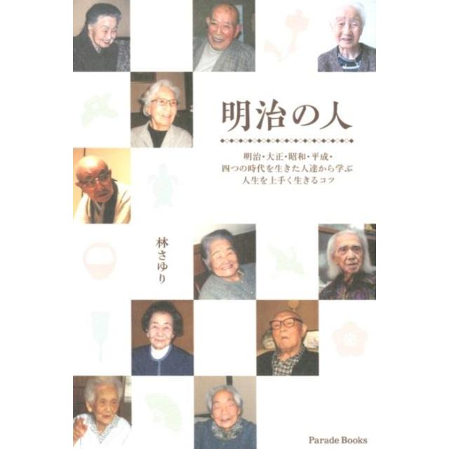 林さゆり 明治の人 明治・大正・昭和・平成・四つの時代を生きた人達から学ぶ人生を上手く生きるコツ Book | 