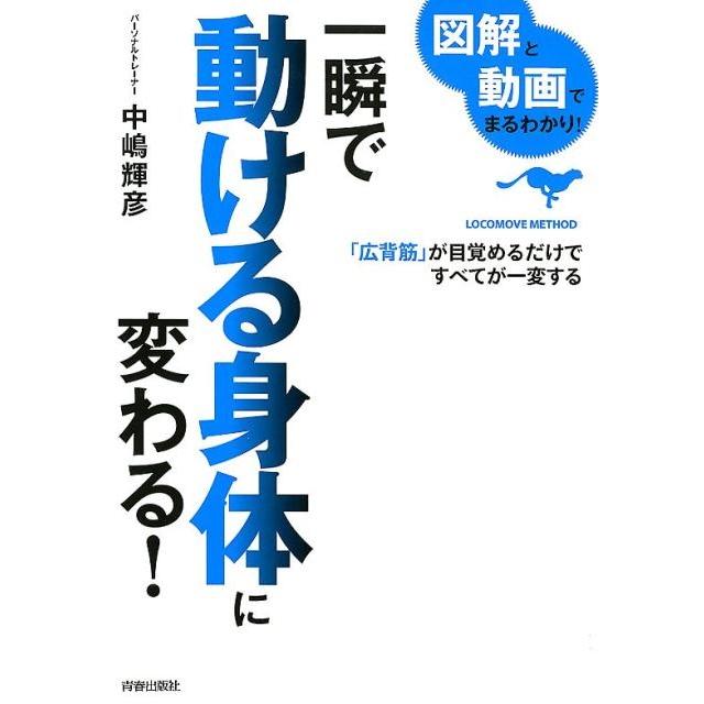中嶋輝彦 図解と動画でまるわかり!一瞬で動ける身体に変わる! LOCOMOVE METHOD 「広背筋」が目覚めるだけですべてが一 Book | 