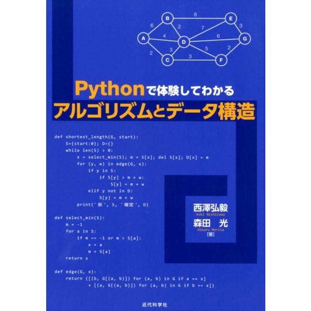 西澤弘毅 Pythonで体験してわかるアルゴリズムとデータ構造 Book | 