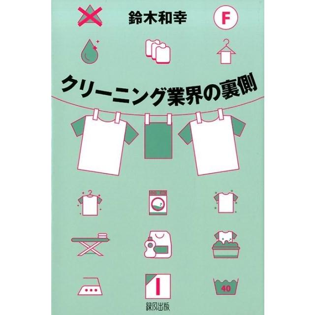 鈴木和幸 クリーニング業界の裏側 Book | 