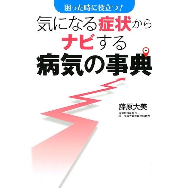 藤原大美 気になる症状からナビする病気の事典 困った時に役立つ! Book | 
