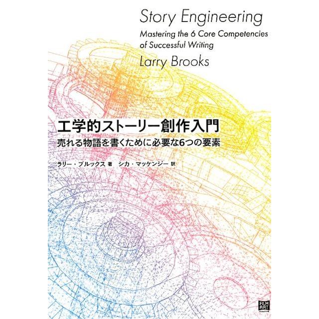 ラリー・ブルックス 工学的ストーリー創作入門 売れる物語を書くために必要な6つの要素 Book | 