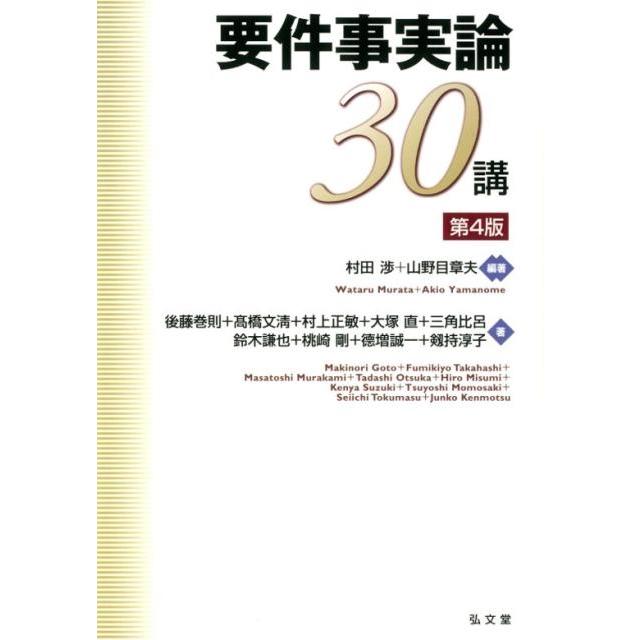 村田渉 要件事実論30講 第4版 Book | 