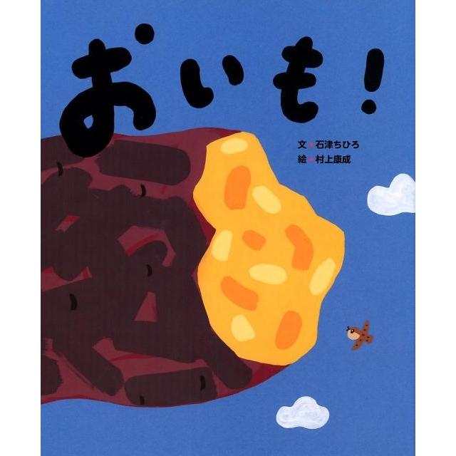 石津ちひろ おいも! にじいろえほん Book | 