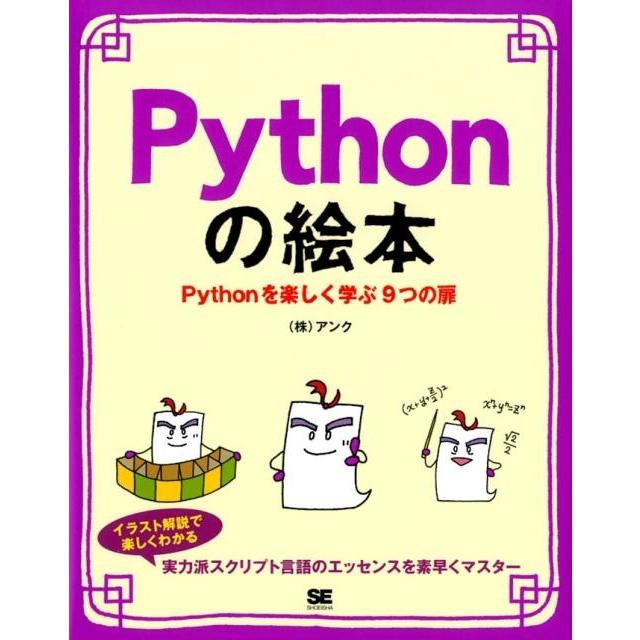 アンク Pythonの絵本 Pythonを楽しく学ぶ9つの扉 Book | 